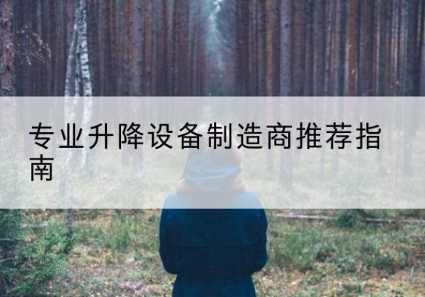 甘井子电动剪叉升降平台厂家-专业升降设备制造商推荐指南